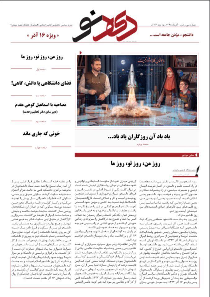 فضای دانشگاهی یا فضای دانش، گاهی! ، شماره 32 نشریه دانشجویی فضای دانشگاهی یا فضای دانش، گاهی! ، شماره 32 نشریه دانشجویی دیدنو منتشر شد
