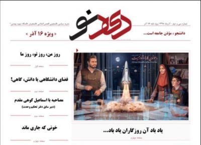 فضای دانشگاهی یا فضای دانش، گاهی! ، شماره 32 نشریه دانشجویی دیدنو منتشر شد