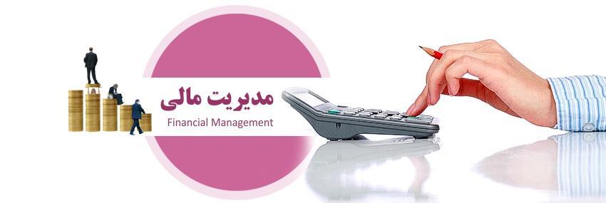 استخدام مدیر مالی در یک شرکت معتبر استخدام مدیر مالی در یک شرکت معتبر