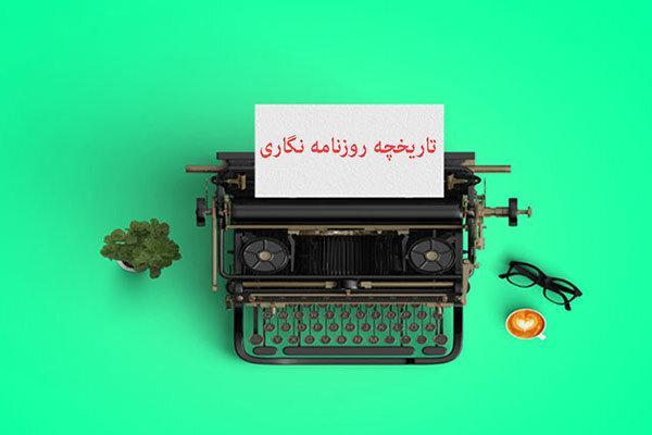 تاریخچه روزنامه نگاری در برنامه طنز سمسارستان تاریخچه روزنامه نگاری در برنامه طنز سمسارستان