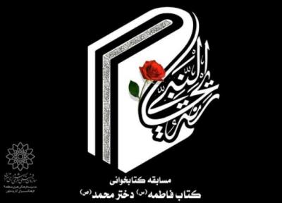 مسابقه کتابخوانی ریحانه النبی در کتابخانه علامه طباطبایی(ره)