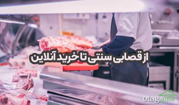 از قصابی سنتی تا خرید آنلاین ؛ تحول بازار گوشت و مرغ