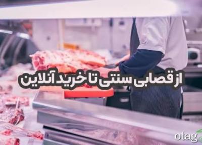 از قصابی سنتی تا خرید آنلاین ؛ تحول بازار گوشت و مرغ از قصابی سنتی تا خرید آنلاین ؛ تحول بازار گوشت و مرغ